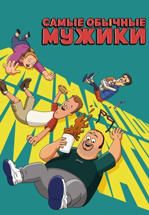 Безусловные базовые парни / Самые обычные мужики