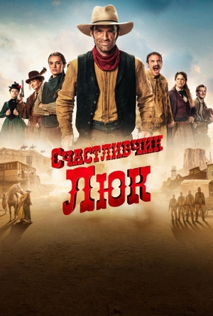 Счастливчик Люк