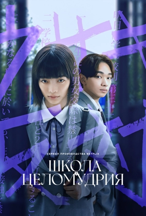 Школа целомудрия / Любовь: Королевская битва