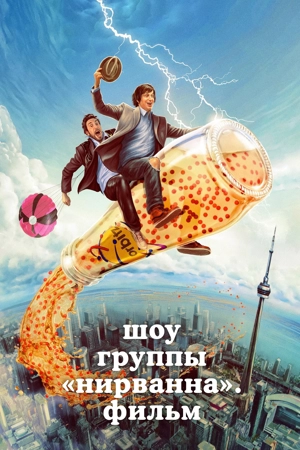 Шоу группы «Нирванна». Фильм