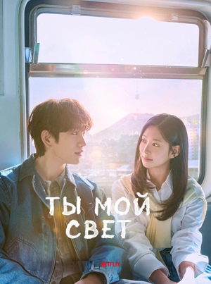 Ты мой свет / Сияние