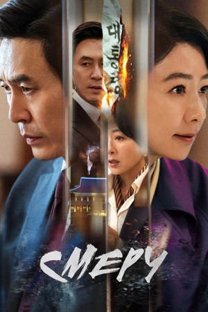 Смерч / Шквал