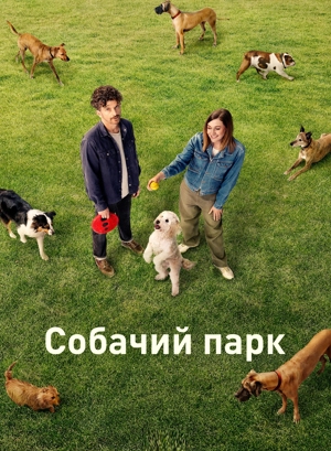 Собачий парк