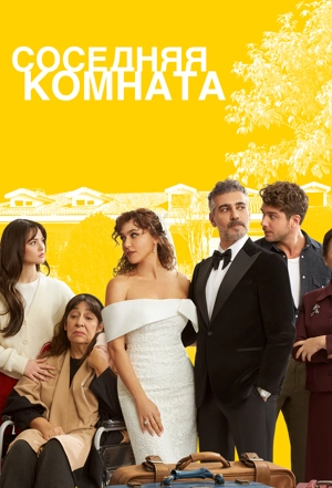 Соседняя комната