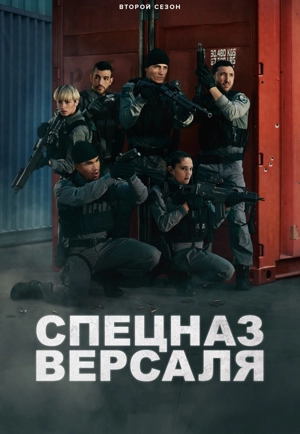 Спецназ Версаля