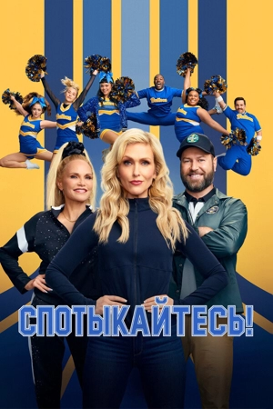 Спотыкайтесь!