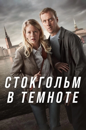 Стокгольм в темноте