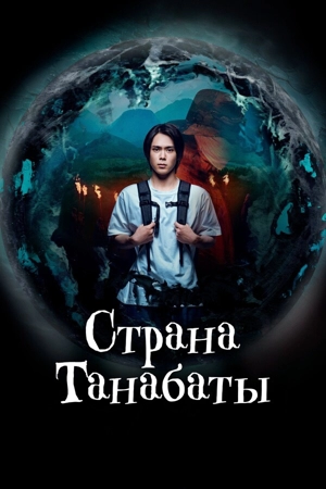 Страна Танабаты