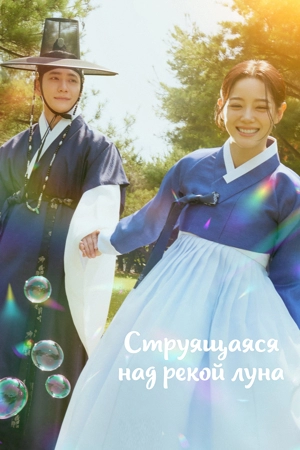 Струящаяся над рекой луна