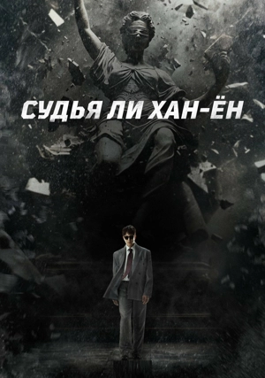 Судья Ли Хан-ён