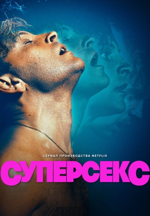 Суперсекс
