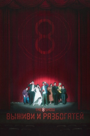 The 8 Show: выживи и разбогатей / Шоу восьми