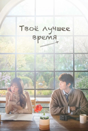 Твоё лучшее время