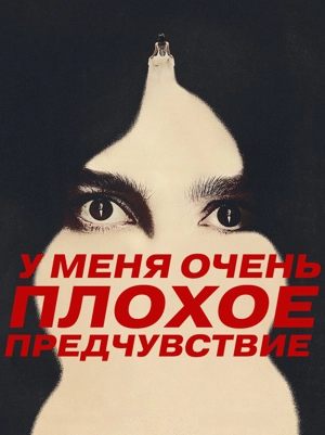 У меня очень плохое предчувствие