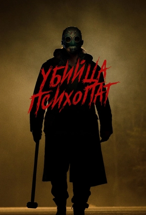 Убийца-психопат