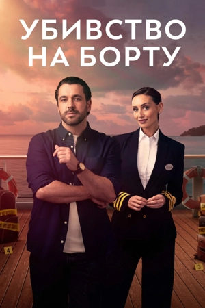 Убийство на борту