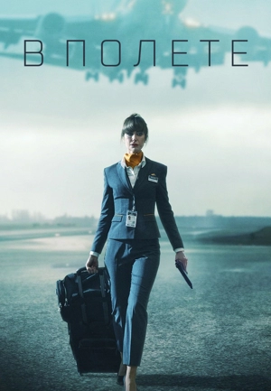 В полете / В пике