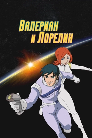 Валериан и Лорелин