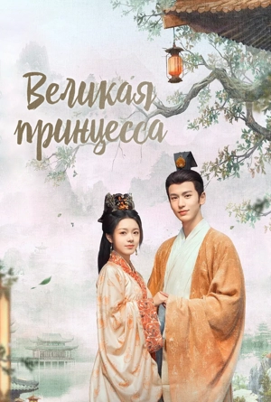 Великая принцесса