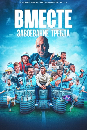 Вместе: завоевание требла