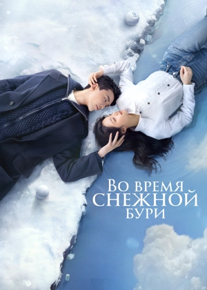 Во время снежной бури