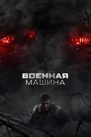 Военная машина