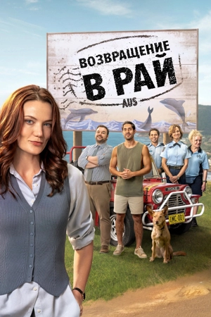 Возвращение в рай