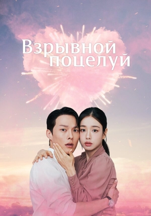 Взрывной поцелуй / Не стоило целоваться!