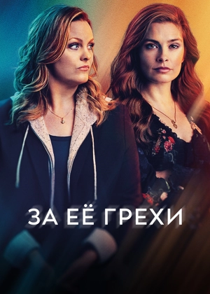 За её грехи