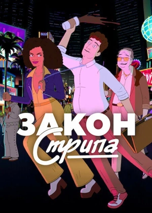 Закон Стрипа