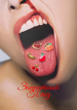 Запретный плод