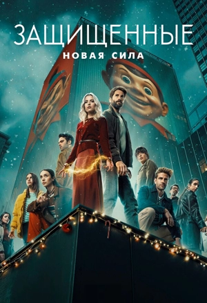 Защищённые: Новая сила