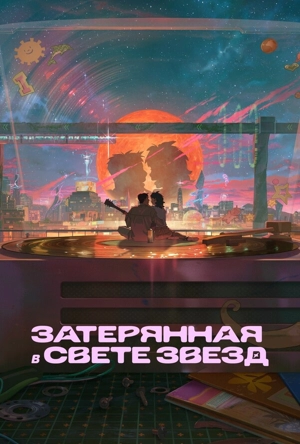 Затерянная в свете звезд / Затерявшись в звёздах