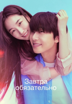Завтра обязательно