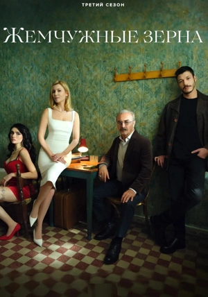 Жемчужные зёрна