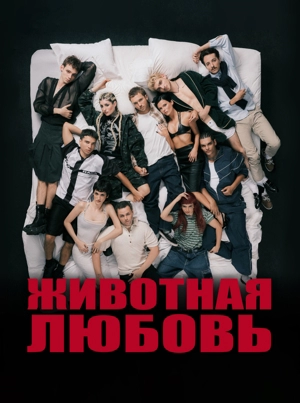 Животная любовь