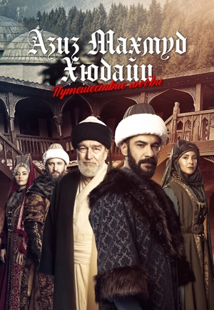 Азиз Махмуд Хюдайи: Путешествие любви