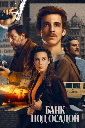 Банк в осаде