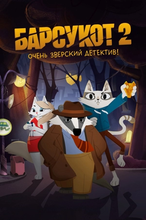 Барсукот. Очень зверский детектив