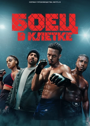 Боец в клетке