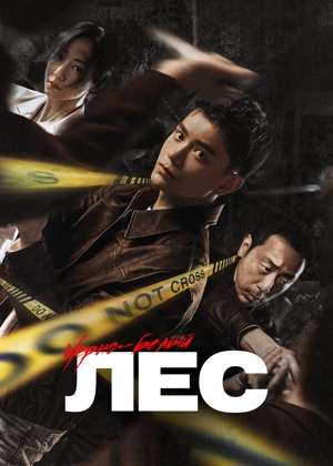 Черно-белый лес