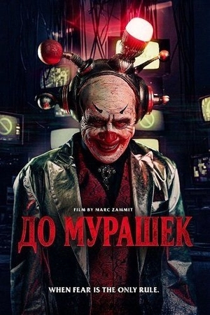 До мурашек