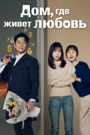 Дом, где живет любовь / Романтика дома