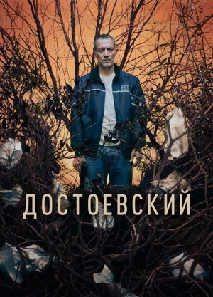 Достоевский