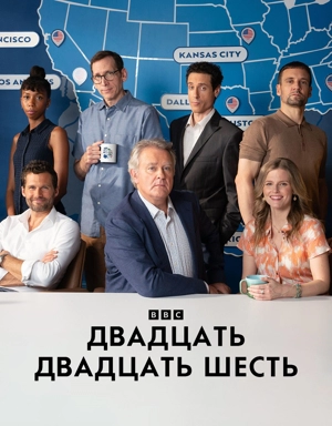 Двадцать двадцать шесть