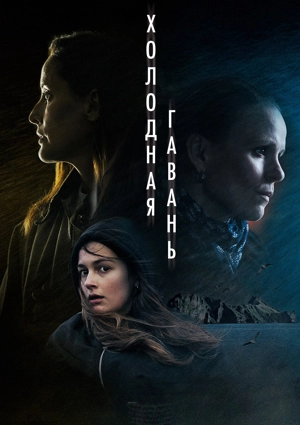 Холодная гавань