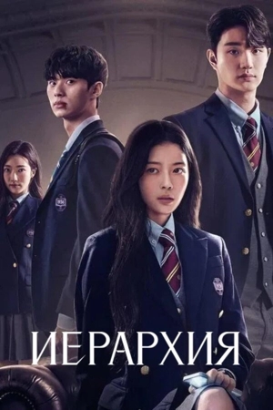 Иерархия