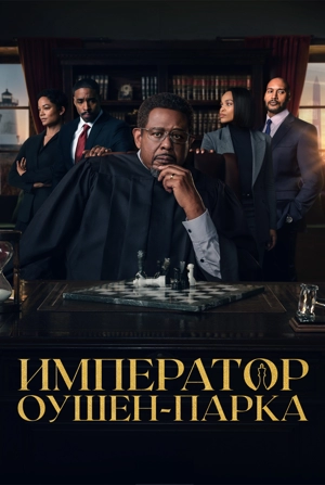 Император Оушен-Парка