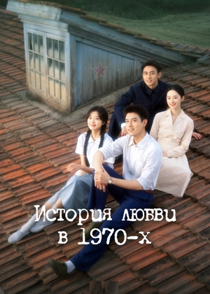 История любви в 1970-х