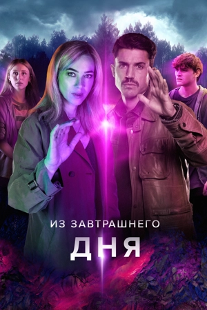 Из завтрашнего дня